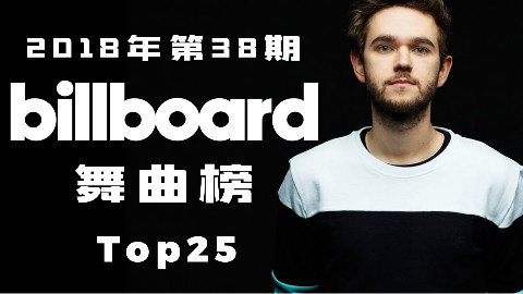 「 Billboard舞曲榜 」 2018年第38期